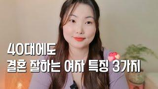 마흔 넘어서도 연애 잘하고 결혼까지 하는 여자들 3가지 특징