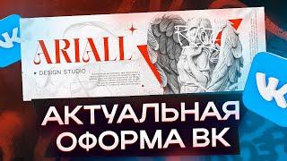 АКТУАЛЬНОЕ ОФОРМЛЕНИЕ ГРУППЫ ВКОНТАКТЕ | КАК ОФОРМИТЬ ПАБЛИК 2024