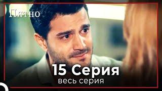 Пятно | серия 15