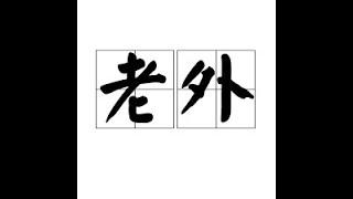 Is the word 'Laowai' (老外) a slur?