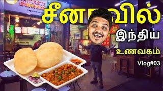 சீனாவில் இந்திய உணவகம் Best Indian Restaurant in China Tamil Vlog