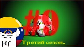 Кантриболз (COUNTRYBALLS) будущее мира, Южная Америка 9 серия!