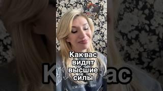 Как вас видят высшие силы⁉️