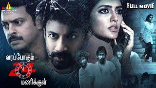 Varappogum 24 Manikkul Latest Tamil Thriller Full Movie | Satyadev, Eesha | 2024 South Dubbed Movies