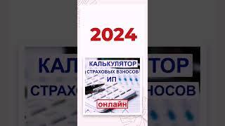 КАК РАССЧИТАТЬ СТРАХОВЫЕ ВЗНОСЫ ПРЕДПРИНИМАТЕЛЮ В 2024 ГОДУ? #налоги #бухгалтер #взносы