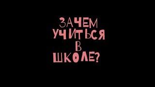 Зачем учиться в школе?