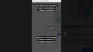Как БЕЗОПАСНО привязать карту к рекламному кабинету фейсбук #facebook #таргет #marketing