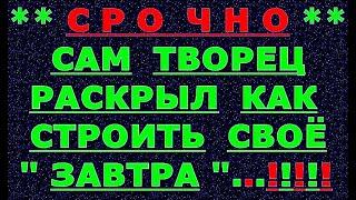  *АрхиСРОЧНО* «Как строить своё завтра - от Творца... !»