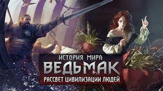 История мира the Witcher. Рассвет Цивилизации Людей | выпуск #2