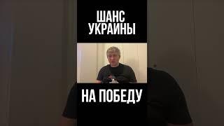 Слабость и трусливость Запада - это шанс Украины на победу  Юрий Романенко