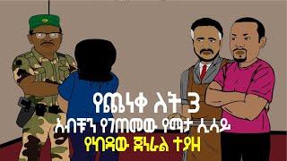 አብቹን የገጠመው የማታ ሲሳይየከዳው ጀነራል ተያዘ? | EthioNimation