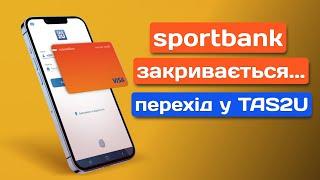 «sportbank» закривається? | Переїзд в TAS2U (ТАСКОМБАНК)