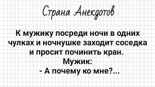 Анекдоты про Любовника, Мужика в Автобусе и Соседку в Чулках! Юмор!