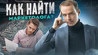 Хедхантинг: Как найти маркетолога? Советы от Якубы и реалити!