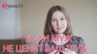 Если муж не ценит Ваш труд...