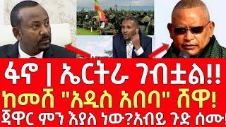 ሰበር መረጃ- ፋኖ ኤርትራ ገብቷል!! - ጃዋር ምን እያለ ነው? | Ethiopia | Ethiopian News 19 December 2024 | Ethiopian