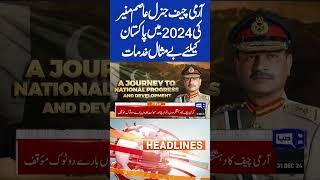 Pak Army Chief General Asim Munir |2024 Last Day 5PM Headlines | #shortsnews #viralshorts #imrankhan