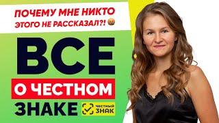 ВЫ НЕ СМОЖЕТЕ ПРОДАТЬ ТОВАР!   ЕСЛИ БЫ Я ЗНАЛА РАНЬШЕ! / ВСЕ, ЧТО НУЖНО ЗНАТЬ О ЧЕСТНОМ ЗНАКЕ