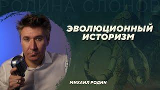 Эволюционный историзм Михаила Родина