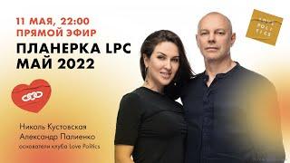 ПЛАНËРКА LPC, МАЙ - 2022. Александр Палиенко и Николь Кустовская.