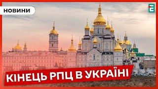  Закон про заборону РПЦ в Україні ВСТУПИВ У ДІЮ