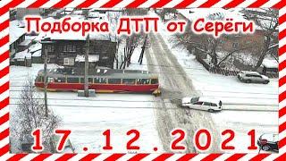 ДТП Подборка на видеорегистратор за 17.12.2021 декабрь 2021