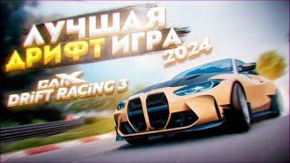 ЛУЧШАЯ ДРИФТ ИГРА 2024! CARX DRIFT RACING 3 - ПЕРВЫЕ ВПЕЧАТЛЕНИЯ