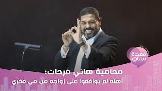 بعد ادعاءات مي فخري على طليقها هاني فرحات ...هل طلقها بسبب ارتدائها الحجاب ؟!