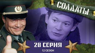 Сериал СОЛДАТЫ. 12 Сезон. 28 Серия. (Бойцы испугались уколов)