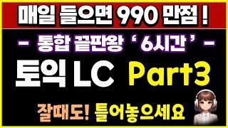 토익 lc part3 (파트3) 듣기 문제 귀뚫기 통합판 | 6시간 모음 #1