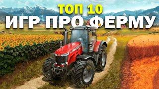 10 Лучших Симуляторов Фермы на ПК в 2024! (farming simulator 22, stardew valley, farmers dynasty)