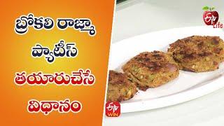 Broccoli Rajma Paties | Quick Recipes | ETV Life