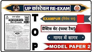 UP पुलिस कांस्टेबल RE EXAM 2024 ll पेपर 2 ( EXAMPUR विवेक सर ) प्रैक्टिस सेट MCQ FAST  TEST #upp