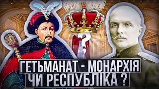 Чи можна вважати гетьманат монархією? |   Історія | History