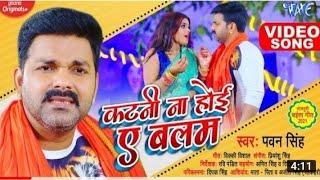 #VIDEO_song (हम से कटनी ना होई ए बलम) #Pawan_Singh Chait_video Bhojpuri songs. status video Pawan