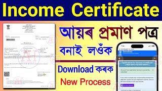 How to apply income certificate online 2024/income certificate apply online/income certificate assam