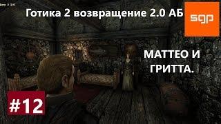 #12 Готика 2 возвращение 2.0 альтернативный баланс. МАТТЕО И ГРИТТА. Гайд. Путь в ученики Хоринеса.