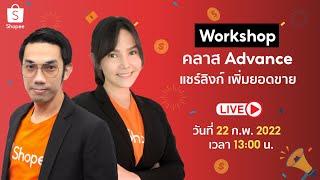 Live  แชร์สินค้าไป Facebook แชร์ลิงก์ Affiliate ให้ได้ค่าคอม l Shopee Social partners คลาส Advance