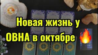  3 главных события ОКТЯБРЯ для ОВНА. ТАРО-расклад на месяц. Гороскоп на 2024.