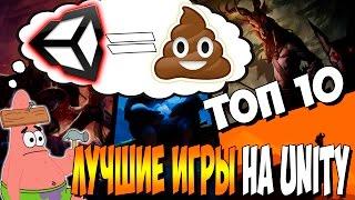 ЛУЧШИЕ ИГРЫ НА UNITY - ТОП 10