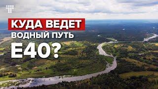 Без воды, но с радиацией? Цена водного пути Е40 от Балтики до Черного моря