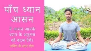 पाँच ध्यान आसन हिंदी में  | अमित के साथ योग  |  5 Meditation Asana in Hindi | Yoga with Amit