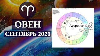 ОВЕН сентябрь 2021 ЯРКИЕ СОЮЗЫ - ИСПОЛНЕНИЕ ЗАВЕТНЫХ ЖЕЛАНИЙ/МАРС и СОЛНЦЕ в 7 доме. Астролог Olga