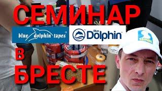 Малярные инструменты от Blue Dolphin. Семинар в Бресте