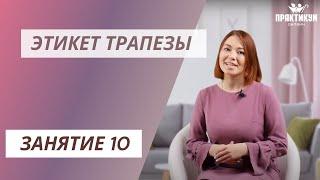 Этикет трапезы