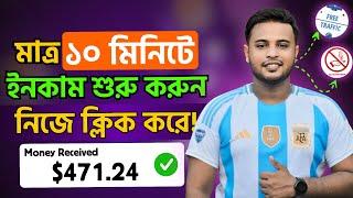 মাত্র ১০ মিনিটে ইনকাম শুরু করুন নিজে ক্লিক করে | প্রতিদিন উইথড্র | Online income