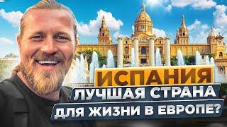 Испания лучшая страна для жизни в Европе?