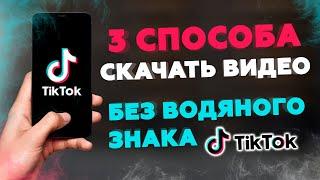 Как скачать видео из Тик Ток без водяного знака (без надписи)