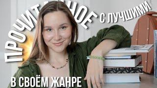 ЛУЧШИЕ КНИГИ в своем жанре! Прочитанное