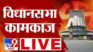 Maharashtra Assembly | विधानसभा कामकाज लाईव्ह | tv9 Marathi